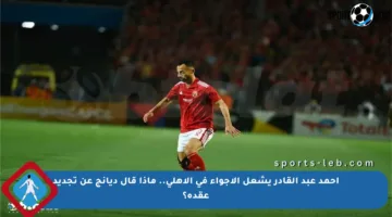 أحمد عبد القادر يشعل الأجواء في الأهلي.. ماذا قال ديانج عن تجديد عقده؟